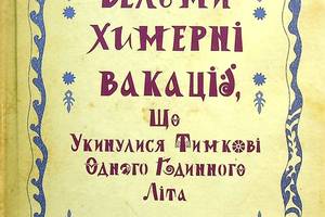 Книга Зелений Пес Вельми химерні вакації, що укинулися Тимкові одного годинного літа Голександр Шепеленко 2022р 852 с...