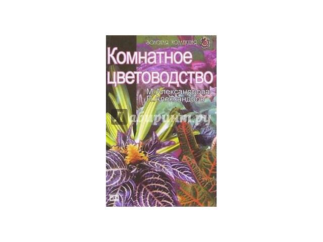 Кімнатне квітникарство. М. Александрова серія: Золота колекція