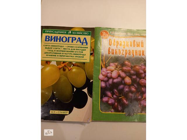 Комплект из 2 брошюр-'Виноград' и 'Образцовый виноградник'