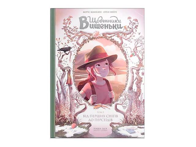 Комикс Дневники Вишенки От первых снегов до Персеидов Том 5 Наша ідея (17230)
