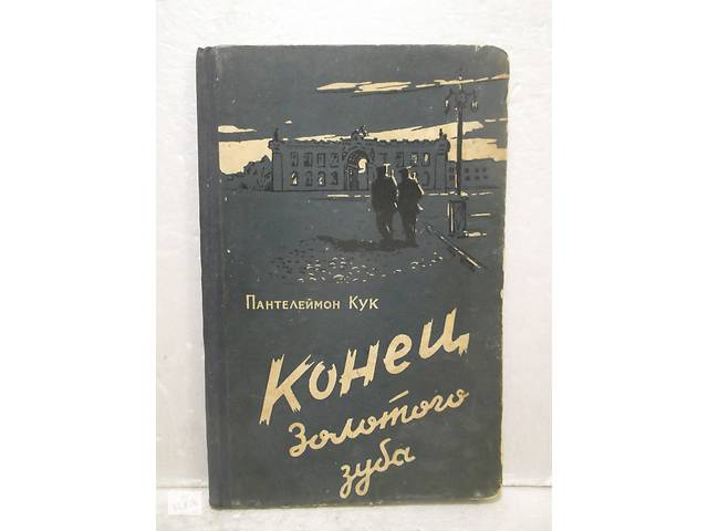 Кук Пантелеймон. Конец Золотого зуба. 1958