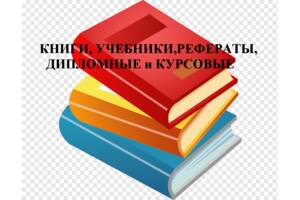 Курсові, дипломні, реферати, звіти - готові та друк