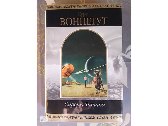 Курт Воннегут Сирени Титана Шедеври фантастики містики