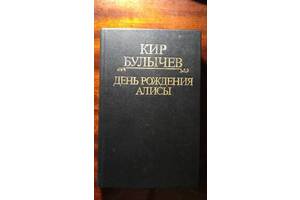 Кір Буличов. День народження Аліси.