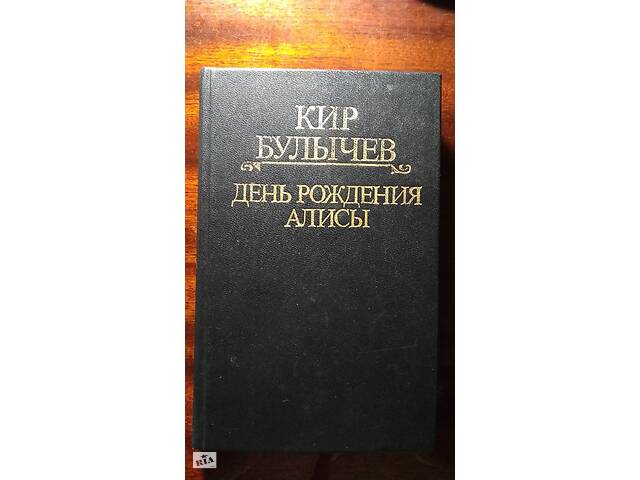 Кір Буличов. День народження Аліси.