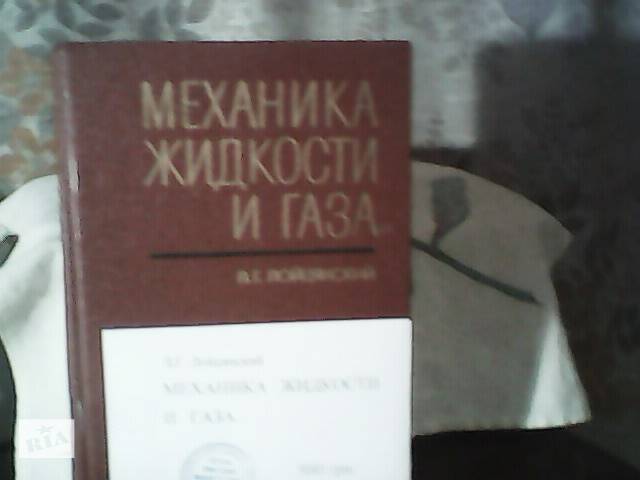 Л.Г. Лойцянский МЕХАНИКА ЖИДКОСТИ И ГАЗА.