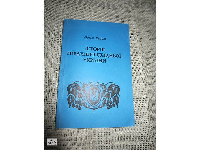 Лавров П.И. История Юго-Восточной Украины, Украинская