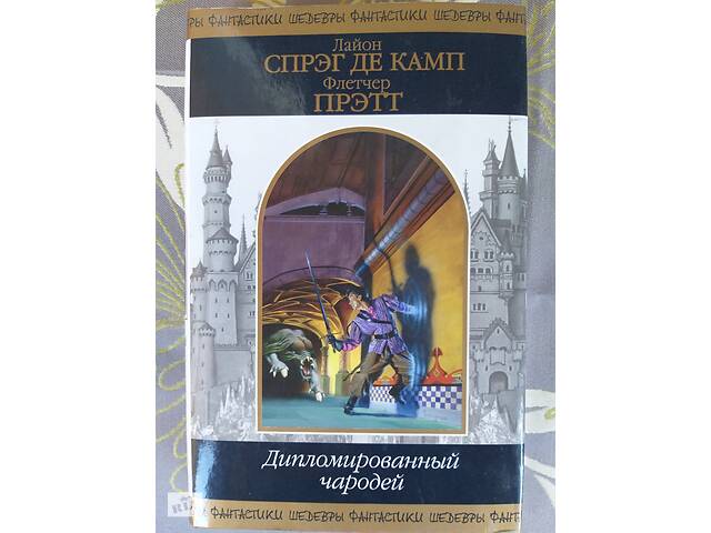 Лайон Спрэг де Камп, Флетчер Прэтт Дипломированный чародей шедевры фантастики