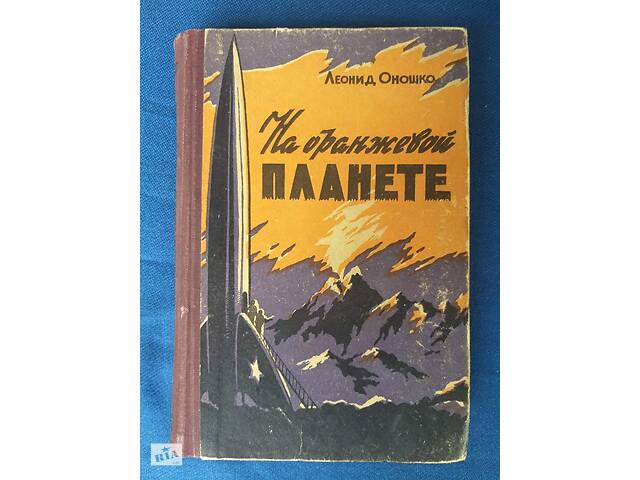 Леонід Оношко На помаранчевої планеті 1959 бібліотека пригод