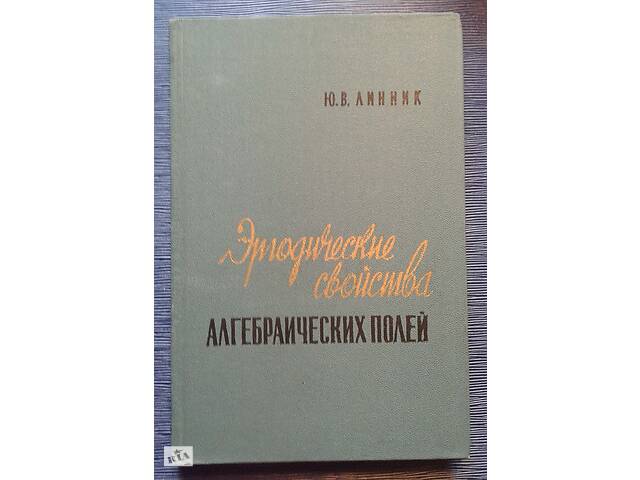 Линник Ю. В.& laquo; Ергодіческіе властивості алгебраїчних полів& raquo;