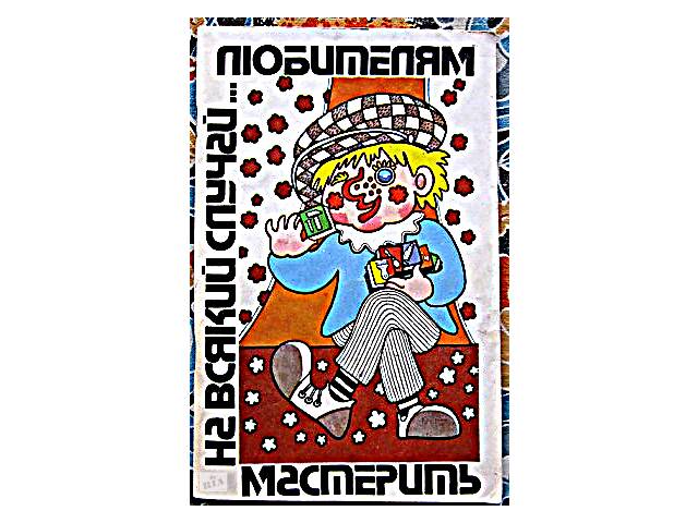 Любителям майструвати - Фото 1