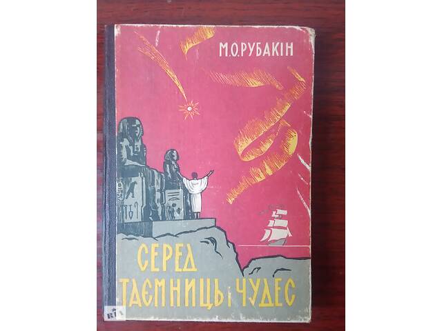 М.О.Рубакін - Серед таємниць і чудес-. - Фото 1 М.О.Рубакін - Серед таємниць і чудес-. - Фото 1