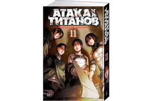 Манга Атака на титанов Attack on Titan Книга 11 (7522)