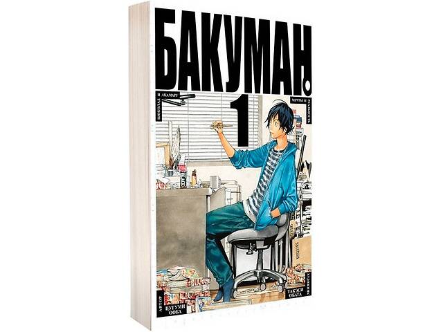 Манга Бакуман Bakuman Книга 1 (7513)