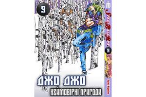 Манга Невероятные приключения ДжоДжо Часть 7: Стил Бол Ран Том 9 на украинском языке - Jojo's Bizarre Adventure (2281...