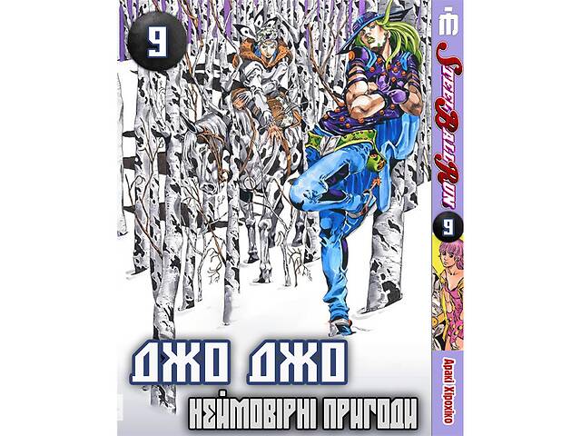 Манга Невероятные приключения ДжоДжо Часть 7: Стил Бол Ран Том 9 на украинском языке - Jojo's Bizarre Adventure (2281...