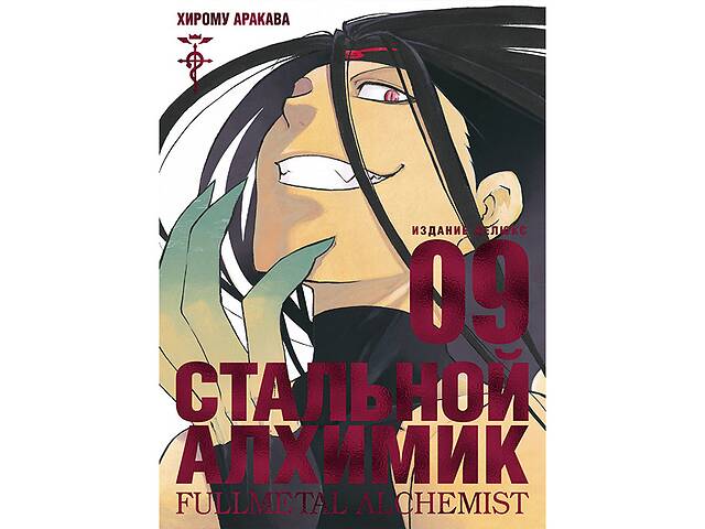 Манга Стальной Алхимик Книга 9 - Fullmetal Alchemist (12713)