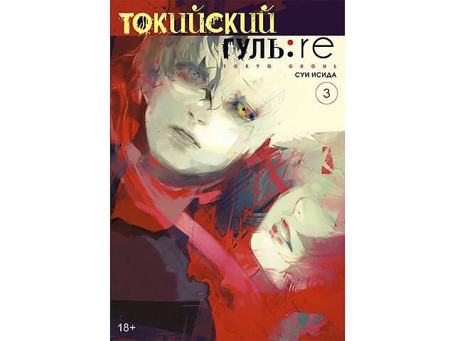 Манга Токийский гуль: перерождение - Tokyo Ghoul: Re Том 3 (12743)