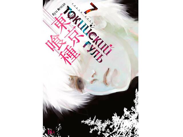 Манга Токийский игр Tokyo Ghoul Книга 7 (7503)