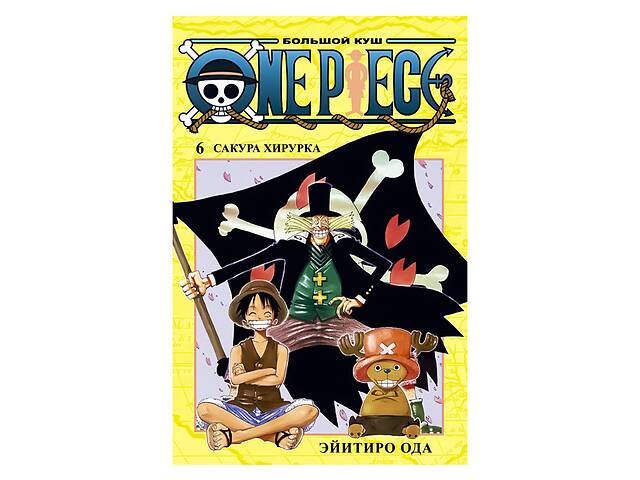 Манга Ванпис Большой Куш - One Piece Книга 6 (12886)