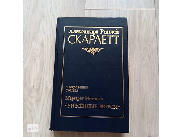 Маргарет Митчелл Скарлет продолжение романа Унесенные ветром 1992