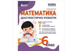 Математика диагностические работы контрольные 6кл