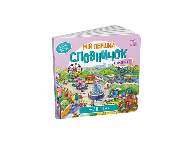 Мій перший словничок 'У місті' Ранок 116033 з віконцями
