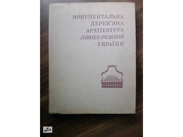 Монументальная деревянная Архитектура Левобережной Украины