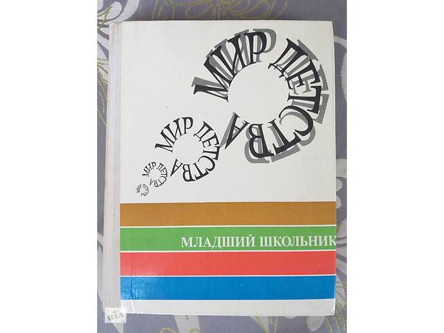 Світ дитинства Молодший школяр Педагогіка психологія