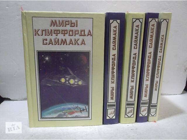 Світи Кліффорда Саймака Тома 1-5. Поляріс