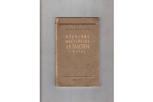 Н.Б.Гордеева'Изучение мастерства Л.Н.Толстого в школе'.