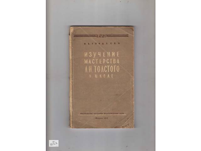 Н.Б.Гордеева'Изучение мастерства Л.Н.Толстого в школе'.