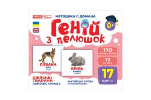 Набір розвиваючих карток Геній з пелюшок 'Домашні тварини' Ранок 10107191У, 17 карток