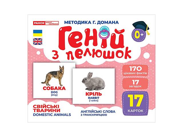 Набір розвиваючих карток Геній з пелюшок 'Домашні тварини' Ранок 10107191У, 17 карток