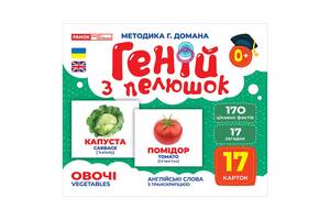 Набір розвиваючих карток Геній з пелюшок 'Овочі' Ранок 10107194У, 17 карток