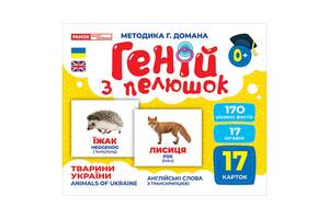 Набір розвиваючих карток Геній з пелюшок 'Тварини України' Ранок 10107192У, 17 карток