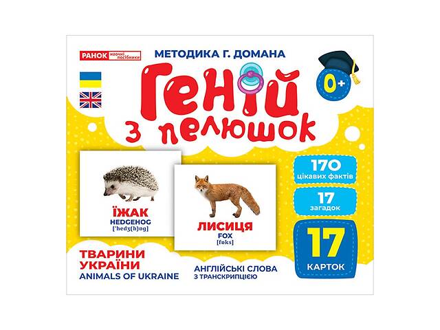 Набір розвиваючих карток Геній з пелюшок 'Тварини України' Ранок 10107192У, 17 карток