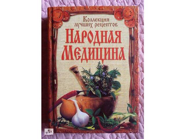 Народная медицина. Коллекция лучших рецептов. Т. Поленова