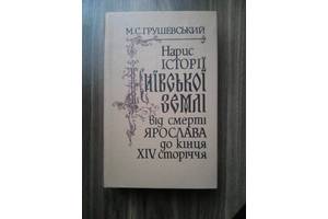 Нарис Історії Київської землі від смерті Ярослава до кінця XIV ст.