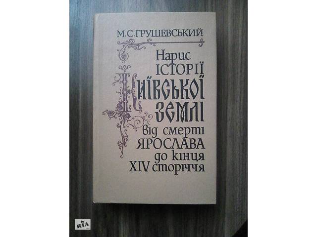 Нарис Історії Київської землі від смерті Ярослава до кінця XIV ст.