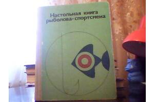 Настольная книга рыболова-спортсмена