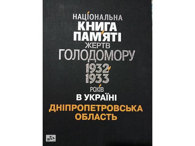 Нацiональна книга пам'ятi жертв Гододомору 1932-1933 рокiв в Украiнi