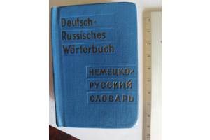 Німецько-російський кишеньковий словник 50 грн.