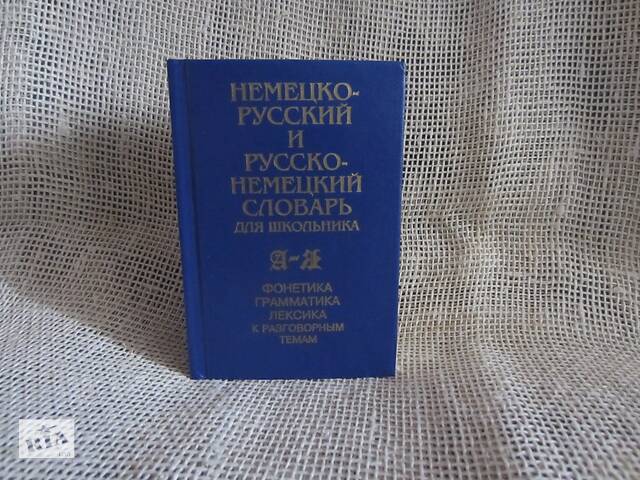 Німецько-російський і російсько-німецький словник для школярів (кишенькового типу), 22000 слів