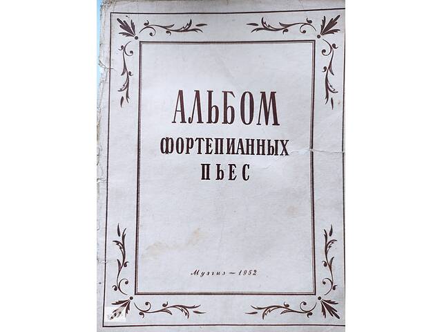 Ноты.Альбом фортепианных пьес.Аз.Иванов.С.Ляховицкая.