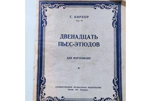 Ноты.Г.Киркор 'Двенадцать пьес-этюдов для фортепиано'.