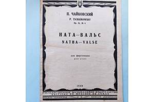 Ноты.П.Чайковский.Ната-Вальс