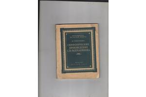 О.Соколова'Симфонические произведения С.В.Рахманинова'.