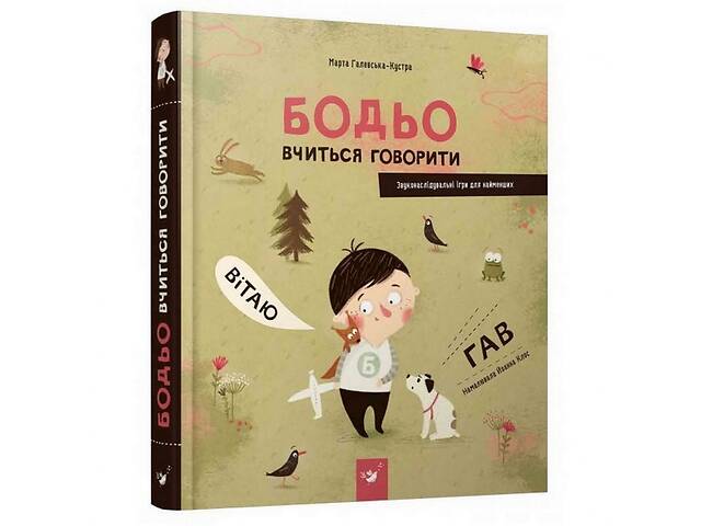 Учебная книга Бодье учится говорить 152602