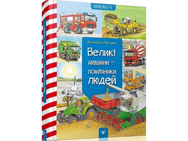 Навчальна книга Великі машини-помічники людей 150158